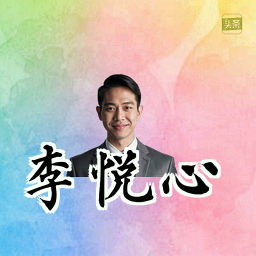 李悦心